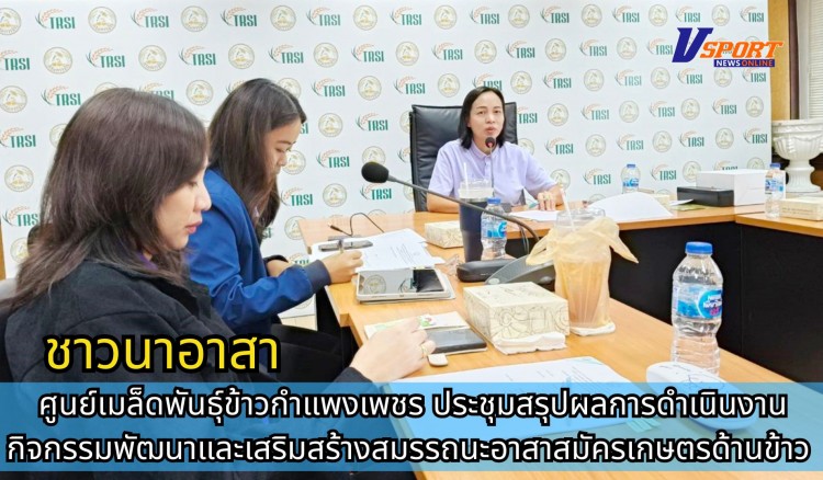 กำแพงเพชร-ศูนย์เมล็ดพันธุ์ข้าวกำแพงเพชร ประชุมสรุปผลการดำเนินงานกิจกรรมพัฒนาและเสริมสร้างสมรรถนะอาสาสมัครเกษตรด้านข้าว