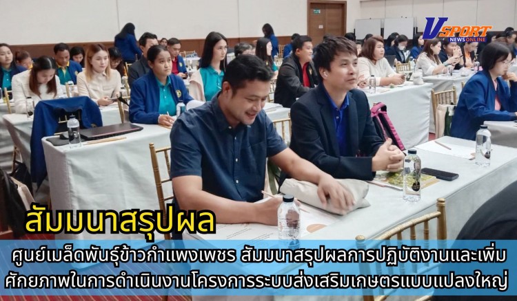 กำแพงเพชร-ศูนย์เมล็ดพันธุ์ข้าวกำแพงเพชร สัมมนาสรุปผลการปฏิบัติงานและเพิ่มศักยภาพในการดำเนินงานโครงการระบบส่งเสริมเกษตรแบบแปลงใหญ่