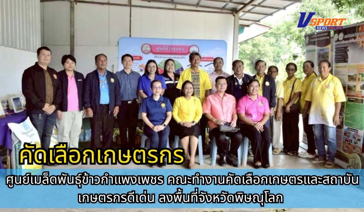กำแพงเพชร-ศูนย์เมล็ดพันธุ์ข้าวกำแพงเพชร คณะทำงานคัดเลือกเกษตรและสถาบันเกษตรกรดีเด่น ลงพื้นที่จังหวัดพิษณุโลก