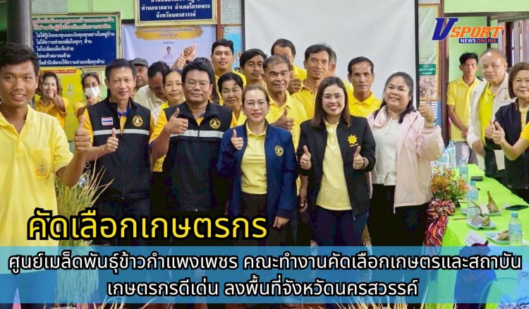 กำแพงเพชร-ศูนย์เมล็ดพันธุ์ข้าวกำแพงเพชร คณะทำงานคัดเลือกเกษตรและสถาบันเกษตรกรดีเด่น ลงพื้นที่จังหวัดนครสวรรค์