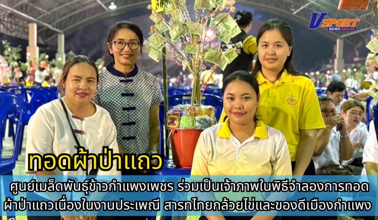 กำแพงเพชร-ศูนย์เมล็ดพันธุ์ข้าวกำแพงเพชร ร่วมเป็นเจ้าภาพในพิธีจำลองการทอดผ้าป่าแถวเนื่องในงานประเพณี สารทไทยกล้วยไข่และของดีเมืองกำแพง