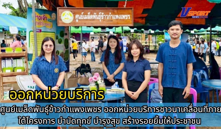 กำแพงเพชร-ศูนย์เมล็ดพันธุ์ข้าวกำแพงเพชร ออกหน่วยบริการชาวนาเคลื่อนที่ภายใต้โครงการ บำบัดทุกข์ บำรุงสุข สร้างรอยยิ้มให้ประชาชน