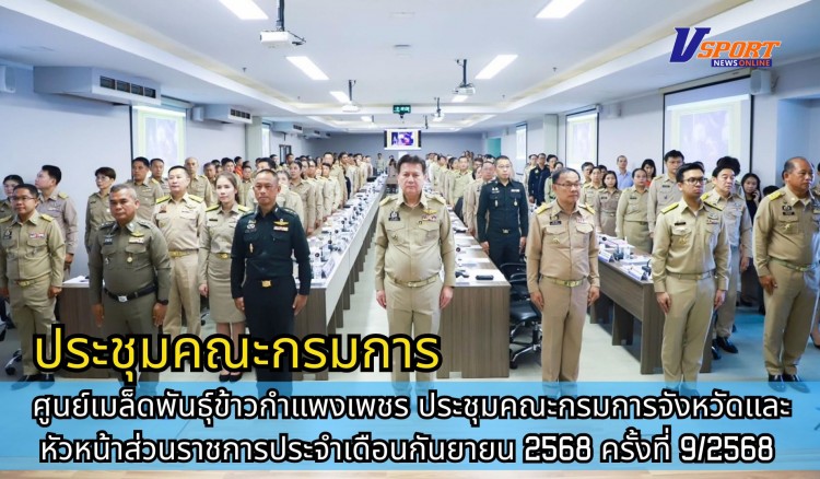 กำแพงเพชร-ศูนย์เมล็ดพันธุ์ข้าวกำแพงเพชร ประชุมคณะกรมการจังหวัดและหัวหน้าส่วนราชการประจำเดือนกันยายน 2568 ครั้งที่ 9/2568
