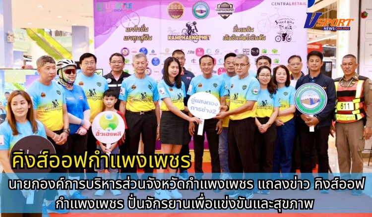 กำแพงเพชร-นายกองค์การบริหารส่วนจังหวัดกำแพงเพชร แถลงข่าวคิงส์ออฟกำแพงเพชร ปั่นจักรยานเพื่อแข่งขันและสุขภาพ ที่บ่อน้ำพุร้อนพระร่วง