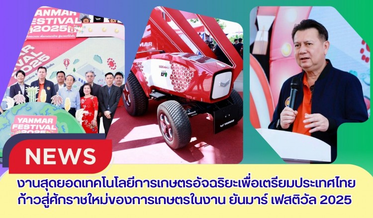 กำแพงเพชร-เปิดงานสุดยอดเทคโนโลยีการเกษตรอัจฉริยะ เพื่อเตรียมประเทศไทยก้าวสู่ศักราชใหม่ของการเกษตรในงาน ยันมาร์ เฟสติวัล 2025