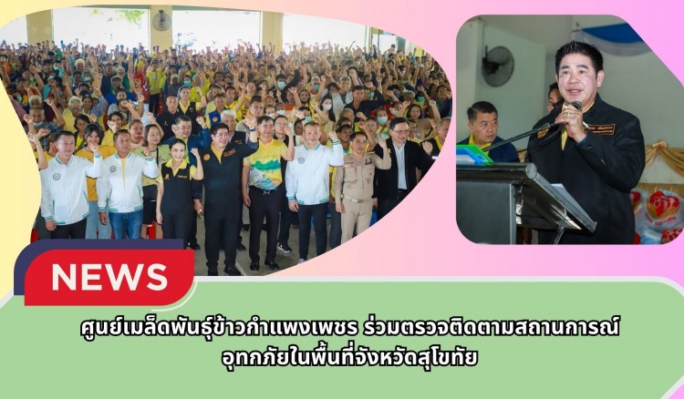 กำแพงเพชร-ศูนย์เมล็ดพันธุ์ข้าวกำแพงเพชร ร่วมตรวจติดตามสถานการณ์อุทกภัยในพื้นที่จังหวัดสุโขทัย
