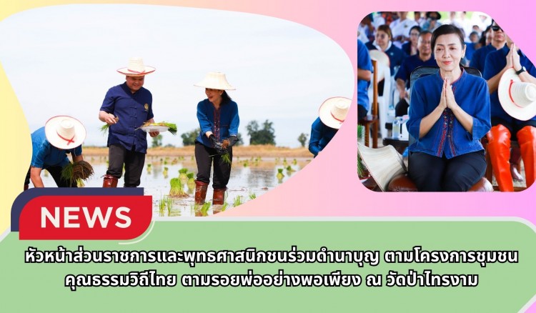 กำแพงเพชร-หัวหน้าส่วนราชการและพุทธศาสนิกชนร่วมดำนาบุญ ตามโครงการชุมชนคุณธรรมวิถีไทย ตามรอยพ่ออย่างพอเพียง ณ วัดป่าไทรงาม