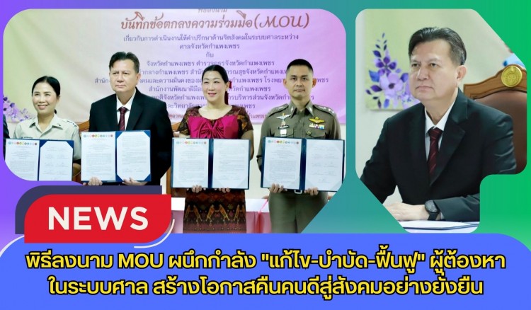 กำแพงเพชร-ศาลจังหวัดกำแพงเพชร จัดพิธีลงนาม MOU ผนึกกำลัง 