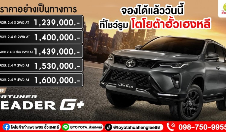 NEW FORTUNER LEADER G+ จองได้แล้ววันนี้ ที่โตโยต้ากำแพงเพชร ฮั้วเฮงหลี