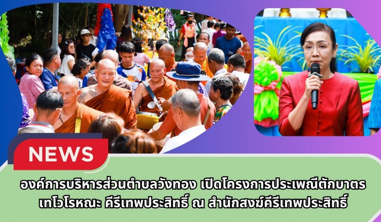 กำแพงเพชร-องค์การบริหารส่วนตำบลวังทอง เปิดโครงการประเพณีตักบาตรเทโวโรหณะ คีรีเทพประสิทธิ์ ณ สำนักสงฆ์คีรีเทพประสิทธิ์