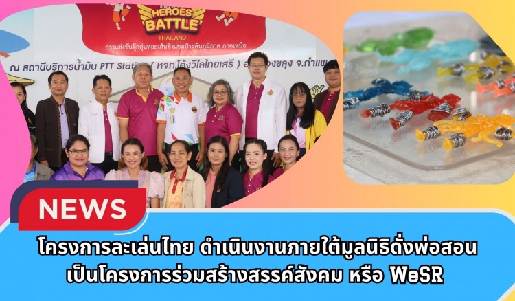 กำแพงเพชร-รองผู้ว่าราชการจังหวัดกำแพงเพชร เปิดโครงการละเล่นไทย ดำเนินงานภายใต้มูลนิธิดั่งพ่อสอน เป็นโครงการร่วมสร้างสรรค์สังคม หรือ WeSR