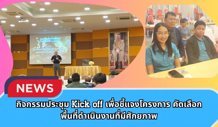 กำแพงเพชร-ศูนย์เมล็ดพันธุ์ข้าวกำแพงเพชร ร่วมกิจกรรมประชุม Kick off เพื่อชี้แจงโครงการ คัดเลือกพื้นที่ดำเนินงานที่มีศักยภาพ
