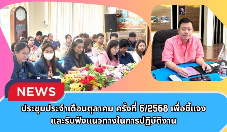 กำแพงเพชร-ศูนย์เมล็ดพันธุ์ข้าวกำแพงเพชร ประชุมประจำเดือนตุลาคม ครั้งที่ 6/2568 เพื่อชี้แจงและรับฟังแนวทางในการปฏิบัติงาน