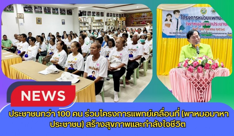 กำแพงเพชร-ประชาชนกว่า 100 คน ร่วมโครงการแพทย์เคลื่อนที่ (พาหมอมาหาประชาชน) สร้างสุขภาพและกำลังใจชีวิต