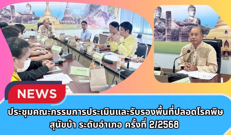 กำแพงเพชร-ประชุมคณะกรรมการประเมินและรับรองพื้นที่ปลอดโรคพิษสุนัขบ้า ระดับอำเภอ ครั้งที่ 2/2568 เดินหน้าขับเคลื่อนโครงการสัตว์ปลอดโรค คนปลอดภัยจากโรคพิษสุนัขบ้า