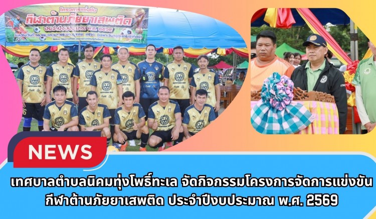กำแพงเพชร-เทศบาลตำบลนิคมทุ่งโพธิ์ทะเล จัดกิจกรรมโครงการจัดการแข่งขันกีฬาต้านภัยยาเสพติด ประจำปีงบประมาณ พ.ศ. 2569