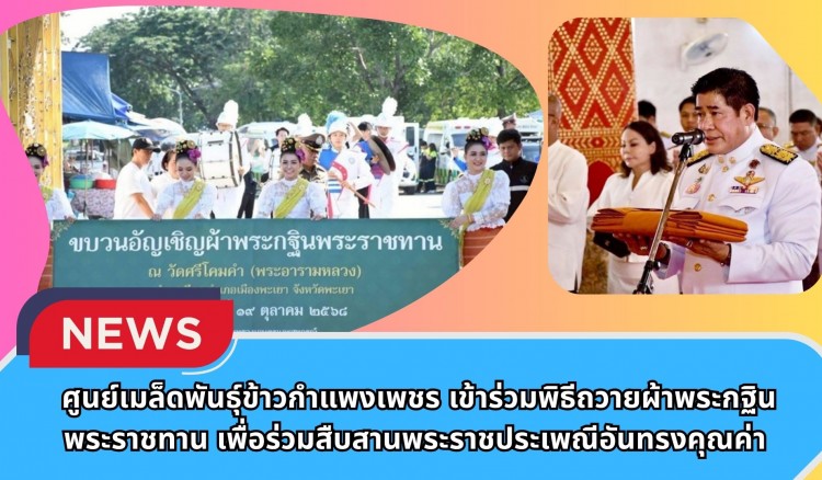 กำแพงเพชร-ศูนย์เมล็ดพันธุ์ข้าวกำแพงเพชร เข้าร่วมพิธีถวายผ้าพระกฐินพระราชทาน เพื่อร่วมสืบสานพระราชประเพณีอันทรงคุณค่า แสดงออกถึงความจงรักภักดี ความศรัทธาในพระพุทธศาสนา