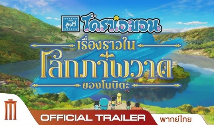 major cineplex สาขาโรบินสันกำแพงเพชร อัพเดทภาพยนตร์เรื่อง โดราเอมอน ตอนเรื่องราวในรูปภาพวาด