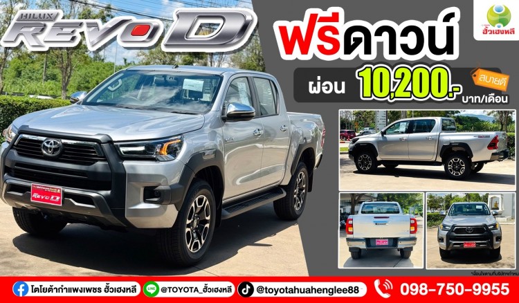 ไฮลักซ์ รีโว่-ดี พรีรันเนอร์ หล่อ แกร่ง แรง ประหยัด ครบในคันเดียว! ที่โชว์รูมโตโยต้ากำแพงเพชร ฮั้วเฮงหลี ทั้ง 2 สาขา