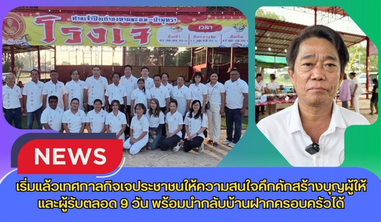 กำแพงเพชร-เริ่มแล้วเทศกาลกิจเจประชาชนให้ความสนใจคึกคักสร้างบุญผู้ให้และผู้รับตลอด 9 วัน พร้อมนำกลับบ้านฝากครอบครัวได้