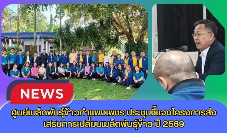 กำแพงเพชร-ศูนย์เมล็ดพันธุ์ข้าวกำแพงเพชร ประชุมชี้แจงโครงการส่งเสริมการเปลี่ยนเมล็ดพันธุ์ข้าว ปี 2569
