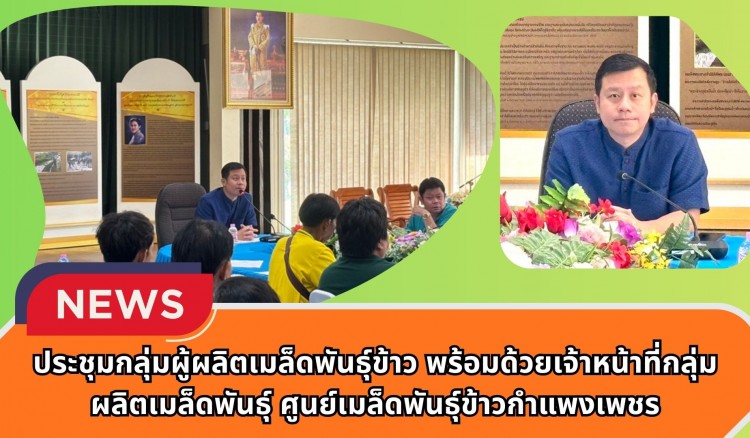 กำแพงเพชร-ศูนย์เมล็ดพันธุ์ข้าวกำแพงเพชร จัดประชุมกลุ่มผู้ผลิตเมล็ดพันธุ์ข้าว พร้อมด้วยเจ้าหน้าที่กลุ่มผลิตเมล็ดพันธุ์ ศูนย์เมล็ดพันธุ์ข้าวกำแพงเพชร