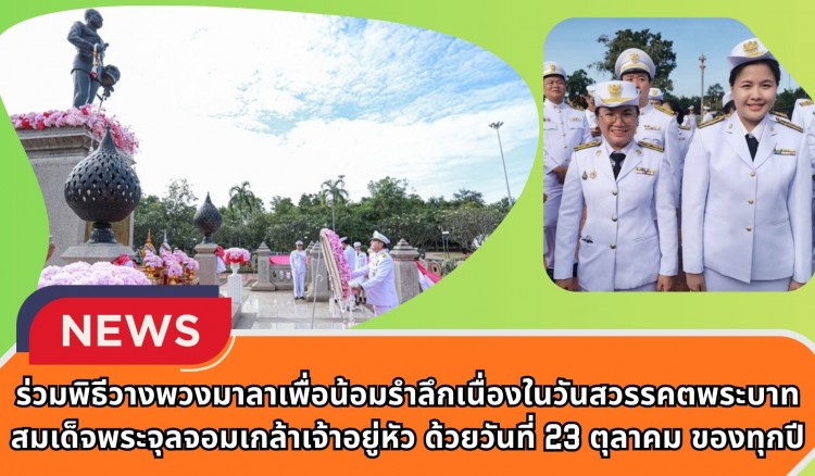 กำแพงเพชร-ศูนย์เมล็ดพันธุ์ข้าวกำแพงเพชร ร่วมพิธีวางพวงมาลาเพื่อน้อมรำลึกเนื่องในวันสวรรคตพระบาทสมเด็จพระจุลจอมเกล้าเจ้าอยู่หัว ด้วยวันที่ 23 ตุลาคม ของทุกปี