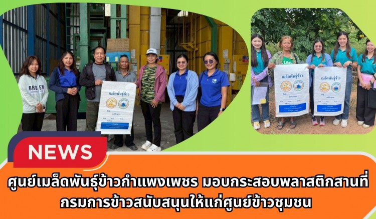 กำแพงเพชร-ศูนย์เมล็ดพันธุ์ข้าวกำแพงเพชร มอบกระสอบพลาสติกสานที่กรมการข้าวสนับสนุนให้แก่ศูนย์ข้าวชุมชน พร้อมติดตามงานโครงการสนับสนุนลดต้นทุนการผลิตด้านการเกษตร