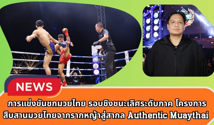 กำแพงเพชร-การแข่งขันชกมวยไทย รอบชิงชนะเลิศระดับภาค โครงการสืบสานมวยไทยจากรากหญ้าสู่สากล (Authentic Muaythai) ประจำปีงบประมาณ พ.ศ.2568