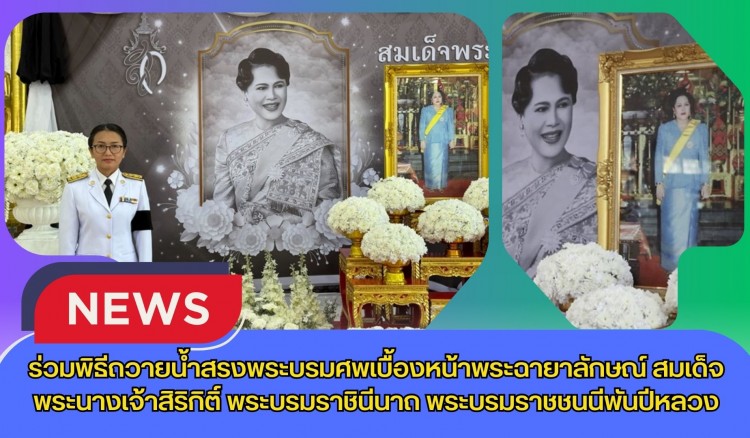 กำแพงเพชร-ศูนย์เมล็ดพันธุ์ข้าวกำแพงเพชร ร่วมพิธีถวายน้ำสรงพระบรมศพเบื้องหน้าพระฉายาลักษณ์ สมเด็จพระนางเจ้าสิริกิติ์ พระบรมราชินีนาถ พระบรมราชชนนีพันปีหลวง