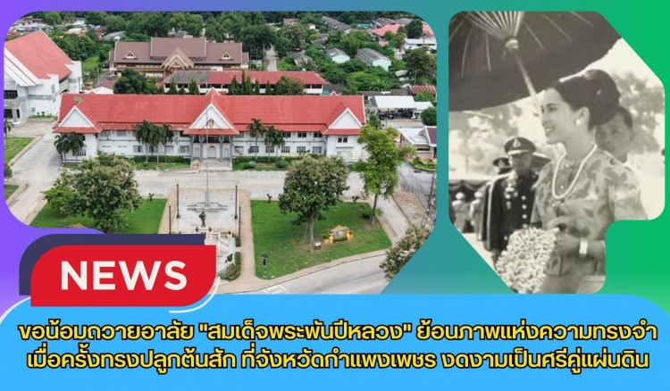 กำแพงเพชร-ขอน้อมถวายอาลัย 