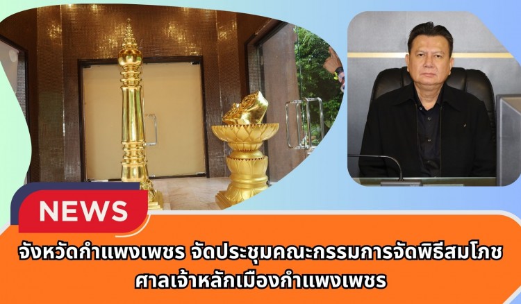 กำแพงเพชร-จังหวัดกำแพงเพชร จัดประชุมคณะกรรมการจัดพิธีสมโภชศาลเจ้าหลักเมืองกำแพงเพชร