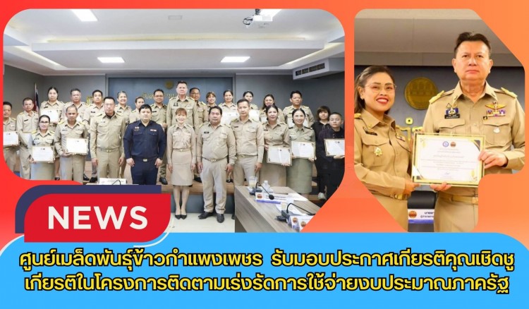 กำแพงเพชร-ศูนย์เมล็ดพันธุ์ข้าวกำแพงเพชร รับมอบประกาศเกียรติคุณเชิดชูเกียรติในโครงการติดตามเร่งรัดการใช้จ่ายงบประมาณภาครัฐ