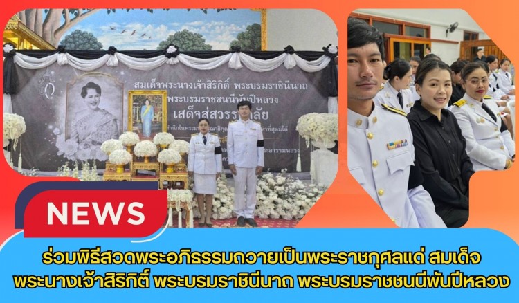 กำแพงเพชร-ศูนย์เมล็ดพันธุ์ข้าวกำแพงเพชร ร่วมพิธีสวดพระอภิธรรมถวายเป็นพระราชกุศลแด่ สมเด็จพระนางเจ้าสิริกิติ์ พระบรมราชินีนาถ พระบรมราชชนนีพันปีหลวง
