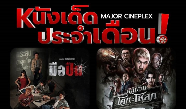 ข่าวดี! ของคนชอบดูหนัง เตรียมกดตั๋วเลย!เดือนหน้าหนังใหญ่มาเป็นกองทัพ