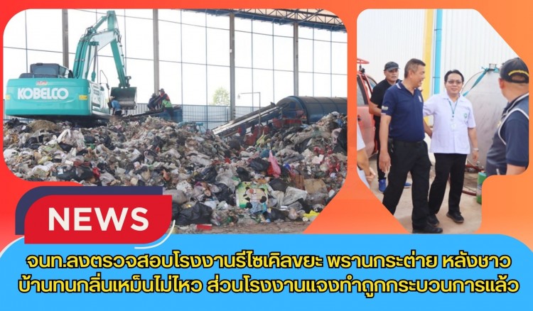 กำแพงเพชร-จนท.ลงตรวจสอบโรงงานรีไซเคิลขยะ พรานกระต่าย หลังชาวบ้านทนกลิ่นเหม็นไม่ไหว ส่วนโรงงานแจงทำถูกกระบวนการแล้ว