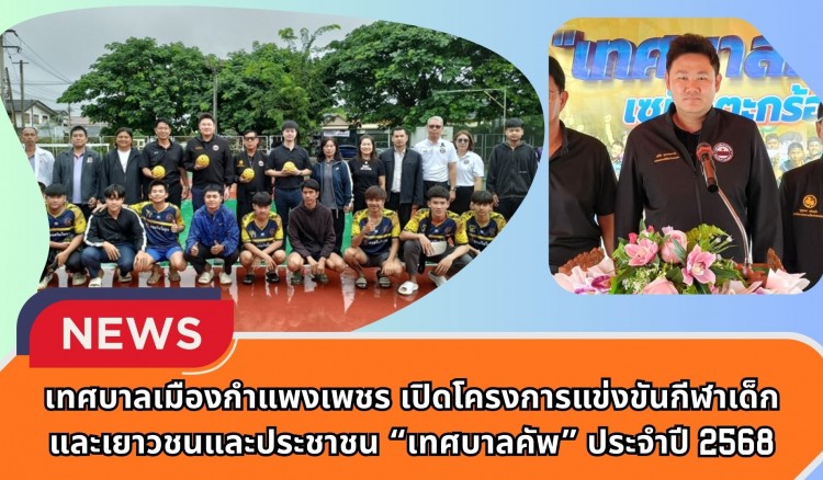 กำแพงเพชร-เทศบาลเมืองกำแพงเพชร เปิดโครงการแข่งขันกีฬาเด็กและเยาวชนและประชาชน “เทศบาลคัพ” ประจำปี 2568