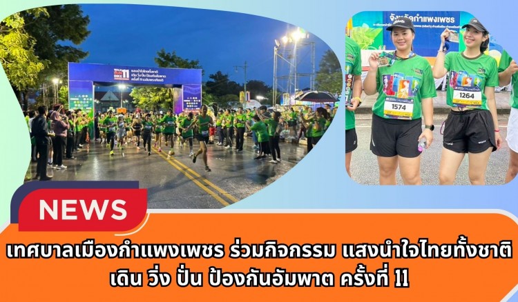 กำแพงเพชร-เทศบาลเมืองกำแพงเพชร ร่วมกิจกรรม แสงนำใจไทยทั้งชาติ เดิน วิ่ง ปั่น ป้องกันอัมพาต ครั้งที่ 11