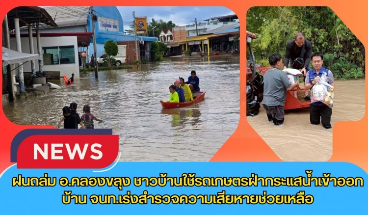 กำแพงเพชร- ฝนถล่ม อ.คลองขลุง ชาวบ้านใช้รถเกษตรฝ่ากระแสน้ำเข้า-ออกบ้าน จนท.เร่งสำรวจความเสียหายและช่วยเหลือเร่งด่วน