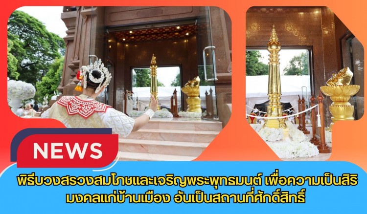 กำแพงเพชร-จังหวัดกำแพงเพชร จัดพิธีบวงสรวงสมโภชและเจริญพระพุทธมนต์ เพื่อความเป็นสิริมงคลแก่บ้านเมือง อันเป็นสถานที่ศักดิ์สิทธิ์ และศูนย์รวมจิตใจของพี่น้องประชาชนชาวกำแพงเพชร