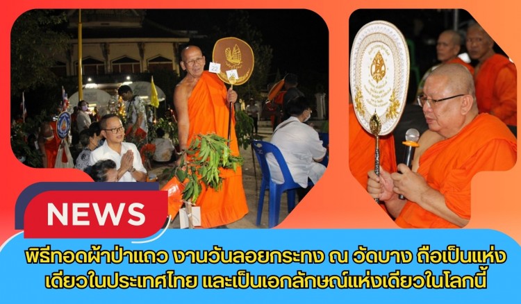 กำแพงเพชร-เทศบาลเมืองกำแพงเพชร ร่วมพิธีทอดผ้าป่าแถว งานวันลอยกระทง ณ วัดบาง ถือเป็นแห่งเดียวในประเทศไทย และเป็นเอกลักษณ์แห่งเดียวในโลกนี้