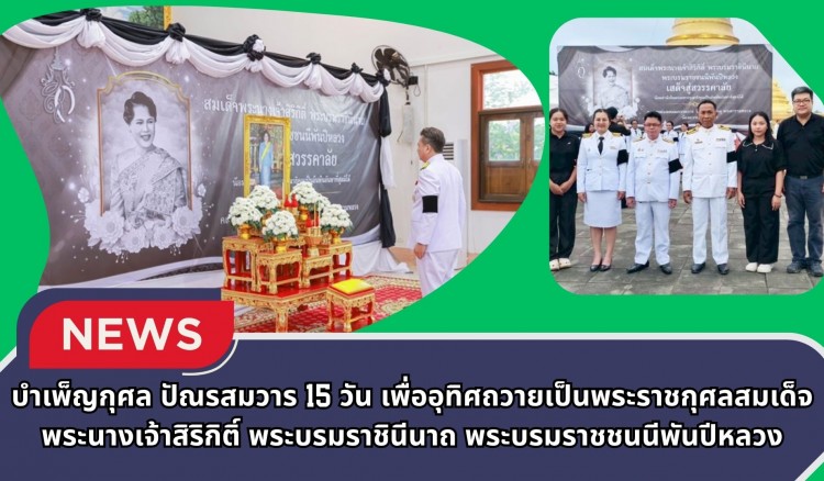กำแพงเพชร-ศูนย์เมล็ดพันธุ์ข้าวกำแพงเพชร พิธีบำเพ็ญกุศล ปัณรสมวาร 15 วัน เพื่ออุทิศถวายเป็นพระราชกุศลสมเด็จพระนางเจ้าสิริกิติ์ พระบรมราชินีนาถ พระบรมราชชนนีพันปีหลวง