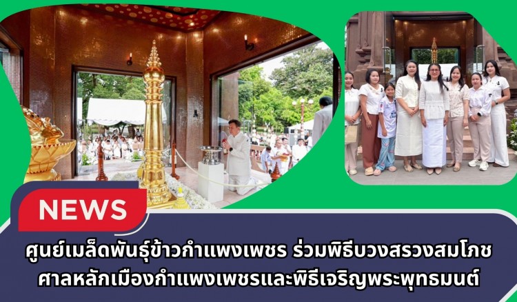 กำแพงเพชร-ศูนย์เมล็ดพันธุ์ข้าวกำแพงเพชร ร่วมพิธีบวงสรวงสมโภชศาลหลักเมืองกำแพงเพชรและพิธีเจริญพระพุทธมนต์
