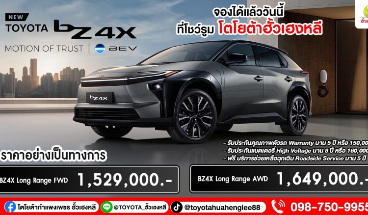 Toyota BZ4X Minorchange (2025) รถไฟฟ้า100% พร้อมให้คุณเป็นเจ้าของแล้ววันนี้