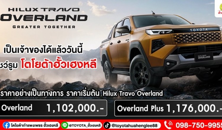 โตโยต้ากำแพงเพชร ฮั้วเฮงหลีพร้อมรับจอง เปิดราคาอย่างเป็นทางการ ครั้งแรกในโลก! TOYOTA HILUX TRAVO