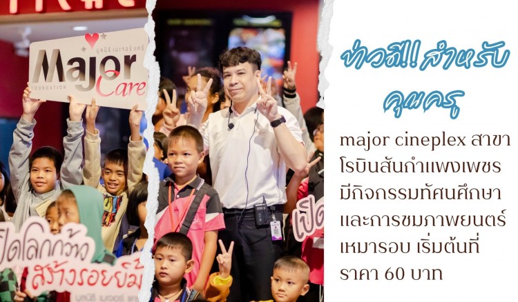 major cineplex สาขาโรบินสันกำแพงเพชร ขอแนะนำภาพยนตร์ สำหรับกิจกรรมทัศนศึกษาและการชมภาพยนตร์เหมารอบ เริ่มต้นที่ราคา 60 บาท 