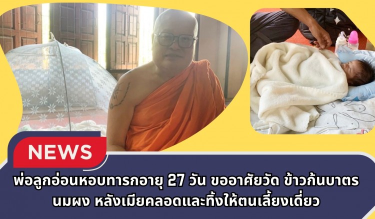 กำแพงเพชร-พ่อลูกอ่อนหอบทารกอายุ 27 วัน ขออาศัยวัด ข้าวก้นบาตร-นมผง จากเจ้าอาวาสให้ลูกกิน หลังเมียคลอดและทิ้งให้ตนเลี้ยงเดี่ยว
