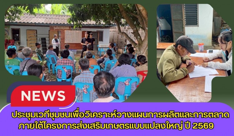 กำแพงเพชร-ศูนย์เมล็ดพันธุ์ข้าวกำแพงเพชร ประชุมเวทีชุมชนเพื่อวิเคราะห์วางแผนการผลิตและการตลาด ภายใต้โครงการส่งเสริมเกษตรแบบแปลงใหญ่ ปี 2569