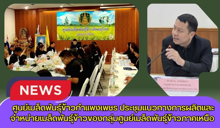 กำแพงเพชร-ศูนย์เมล็ดพันธุ์ข้าวกำแพงเพชร ประชุมแนวทางการผลิตและจำหน่ายเมล็ดพันธุ์ข้าวของกลุ่มศูนย์เมล็ดพันธุ์ข้าวภาคเหนือ