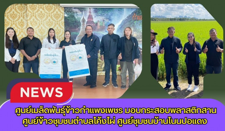 กำแพงเพชร-ศูนย์เมล็ดพันธุ์ข้าวกำแพงเพชร มอบกระสอบพลาสติกสานศูนย์ข้าวชุมชนตำบลโค้งไผ่ ศูนย์ชุมชนบ้านโนนปอแดง